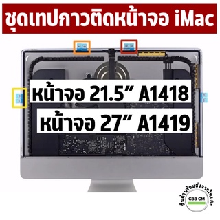 สินค้า พร้อมส่งค่ะ 🇹🇭 ชุดเทปกาวติดหน้าจอ iMac 21.5” 27” A1418 A1419 ปี2012-2017 sticker lcd  จอไอแมค กาวติดจอ กาวimac