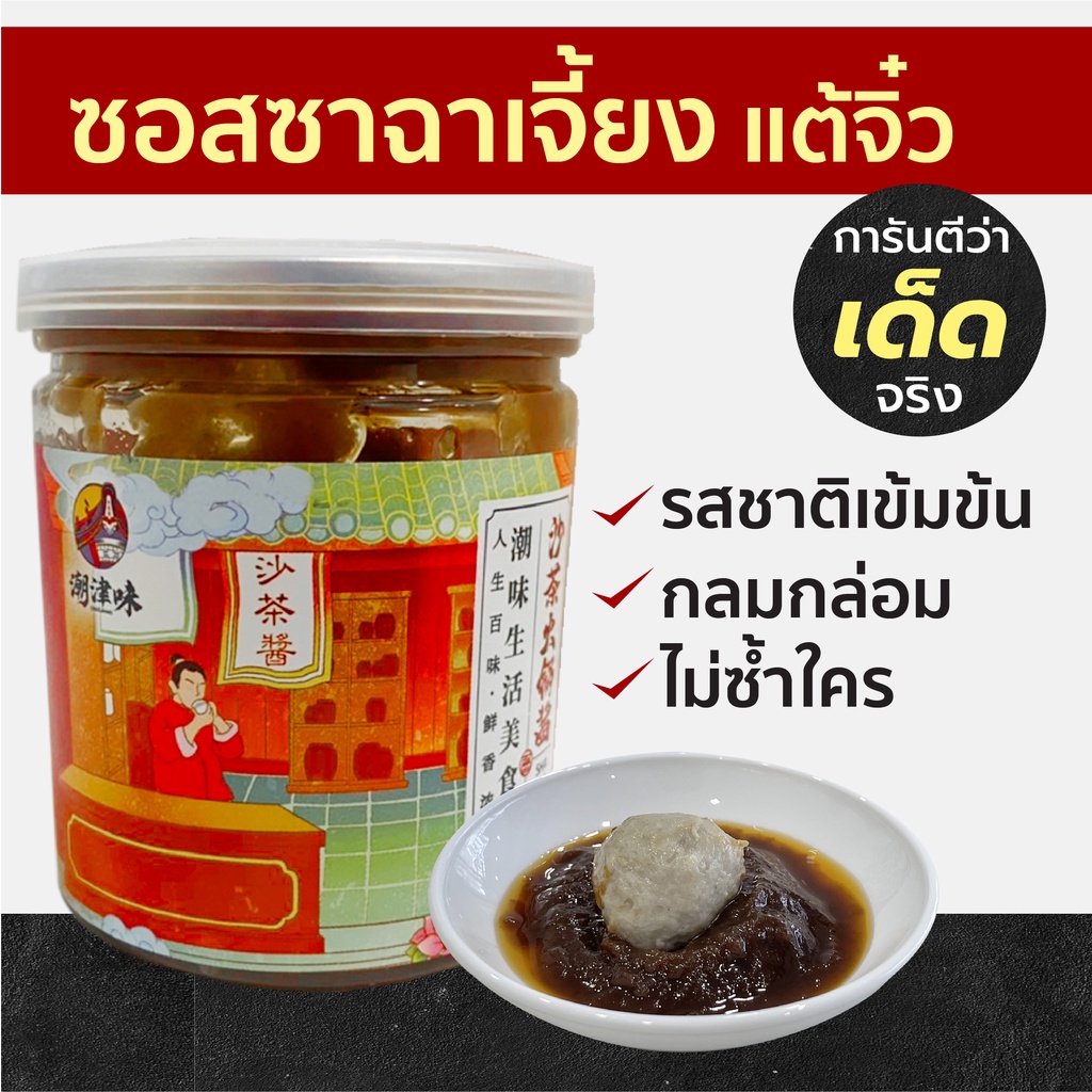 สินค้าแนะนำ-อร่อยต้องลอง-ซอสซาฉาเจี้ยง-ของแท้จากแต้จิ๋ว-รสชาติไม่ซ้ำใคร