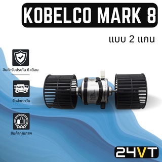 โบเวอร์ โกเบลโก มาร์ค 8 (แบบ 2 แกน) KOBELCO MARK 8 มอเตอร์พัดลม โบเวอร์แอร์ พัดลมโบเวอร์ มอเตอร์ พัดลมคอล์ยเย็น