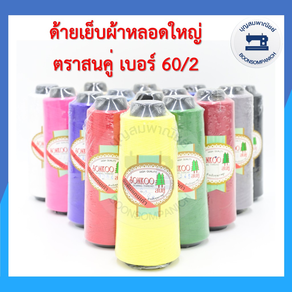 ด้ายเย็บผ้า-ด้ายตราสนคู่-ด้ายเย็บหลอดใหญ่-เบอร์60-2-ด้ายเหนียว-ราคาถูก