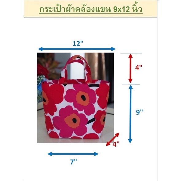 กระเป๋าผ้าคล้องแขน-ขนาด-9-12-นิ้ว