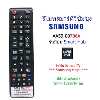 ภาพหน้าปกสินค้ารีโมททีวี ซัมซุง Samsung รุ่น AA59-00786A มีปุ่ม SMART HUB ใช้งานกับ SMART TV ได้สมบรูณ์ ที่เกี่ยวข้อง