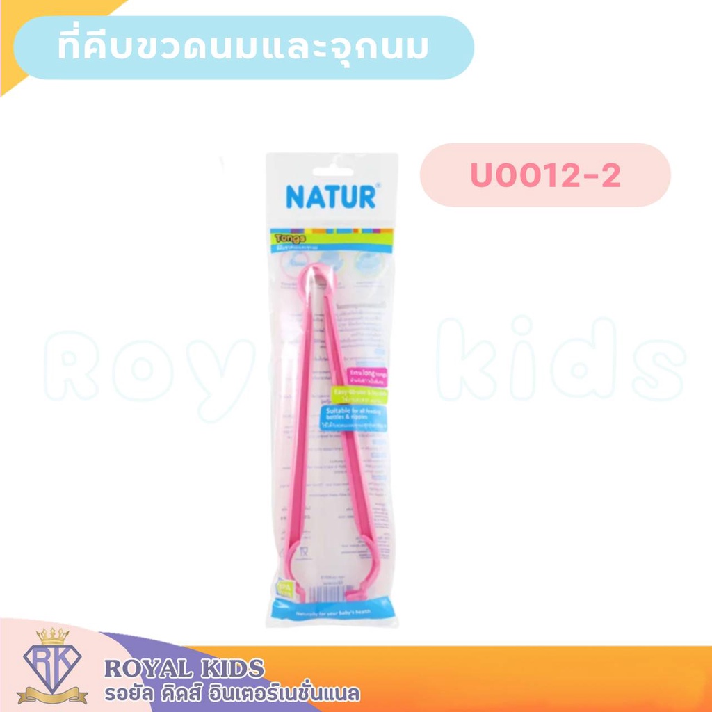 naturเนเจอร์-u0012-ที่คีบขวดนมและจุกนม-เนเจอร์-ที่จับขวดนม-ขวดนมและอุปกรณ์-ป้องกันการลวก-จากความร้อน