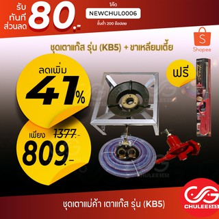 หัวเตาแม่ค้า ชุดหัวเตาแม่ค้า ขาเหลียมเตี้ย ขาสูง แรงดันสูง KB5 ใช้กับ ถังแก๊ส หัวเร่ง หัวปรับแก๊ส หัวปรับแรงดันแก๊ส