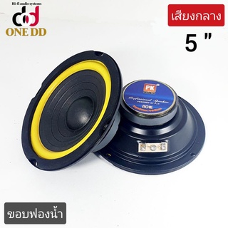 สินค้า ดอกลำโพง 5\" เสียงกลาง pk 80W ขอบฟองน้ำ (1ดอก)