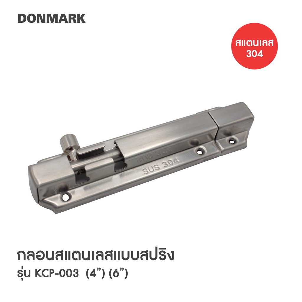 donmark-กลอนประตู-กลอนสปริง-สแตนเลส-304-รุ่น-kcp