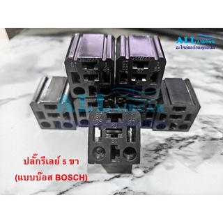 ปลั๊กรีเลย์ ปลั๊กเสียบแบบบ๊อส (BOSCH) 5 ขา (สีดำ) แบบไม่มีสายไฟ