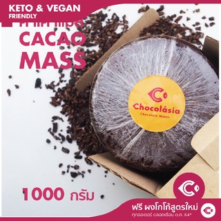 โกโก้แมส โกโก้แท้ 100% Cocoa Mass (House Blend) (1kg.) | โกโก้คีโต ช็อคโกแลต ช็อกโกแลต ชอคโกแลต