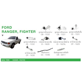 ชุด ลูกหมาก cera ช่วงล่าง ครบ FORD RANGER,FIGHTERลูกหมากปีกนก ลูกหมากคันชัก กล้องยาพวงมาลัย ขาไก่พวกมาลัย คันส่ง ข้อต่อ