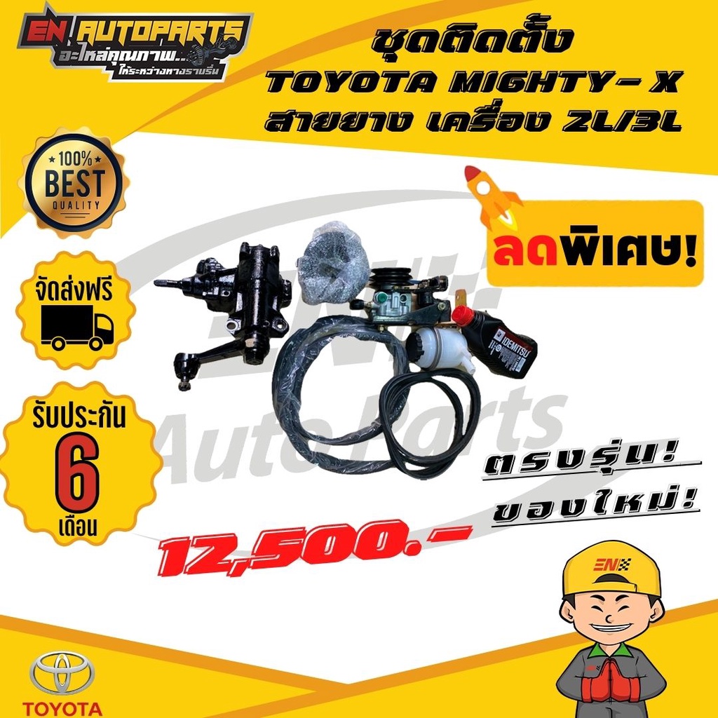 en-ชุดติดตั้งพวงมาลัยเพาเวอร์-toyota-mighty-x-ไมตี้-สายยาง-เครื่อง-2l-3l-สายน้ำมัน-กระป๋องน้ำมัน-เพาเวอร์-พร้อมอุปกรณ์