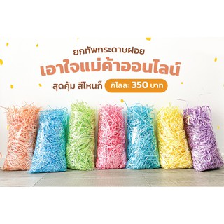 พร้อมส่ง! กระดาษฝอยกันกระแทกสีพาสเทล บรรจุ1กิโล