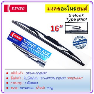 ใบปัดน้ำฝน 16" NIPPON DENSO PREMIUM