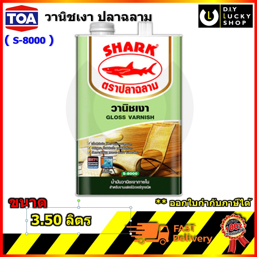 วานิชเงา-ภายใน-s8000-s-8000-shark-ปริมาณ-3-50-ลิตร-ตราปลาฉลาม-ฉลาม-สำหรับงานเฟอร์นิเจอร์