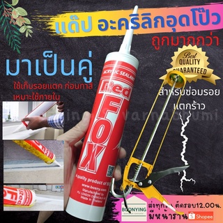 กาว อะคริลิค Red Fox B211 Acrylic Sealant ซิลแลนท์ เรดฟอกซ์ สีขาว แด๊ป โป๊ว อุด รอยร้าว ผนัง ยาแนว