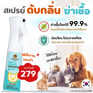 Hana Pet สเปรย์กำจัดกลิ่น ฆ่าเชื้อ (หมา แมว) Misty Fresh กำจัดเชื้อโรค สเปรย์ดับกลิ่น ทรายแมว ของเล่น ที่นอน