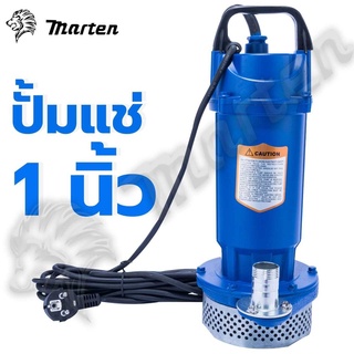 MARTEN ปั๊มแช่ 1 นิ้ว ปั๊มจุ่ม ไดโว่ ปั๊มน้ำ ปั๊มแช่ไฟฟ้า ปั๊มน้ำแรงดันสูง รุ่น QDX1.5-12-0.37 370 วัตต์ B