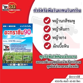 อะทราซีน90 ขนาด 1 กิโลกรัม กำจัดวัชพืชใบกว้าง ใบแคบ หญ้านกสีชมพู หญ้ายาง หญ้าตีนกา