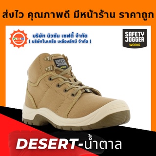 สินค้า Safety Jogger รุ่น Desert (สีน้ำตาลอ่อน) รองเท้าเซฟตี้หุ้มข้อ