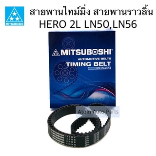 MITSUBOSHI สายพานไทม์มิ่ง HERO สายพานราวลิ้น ฮีโร่ 2L LN50 , LN56 รหัส.130MR25