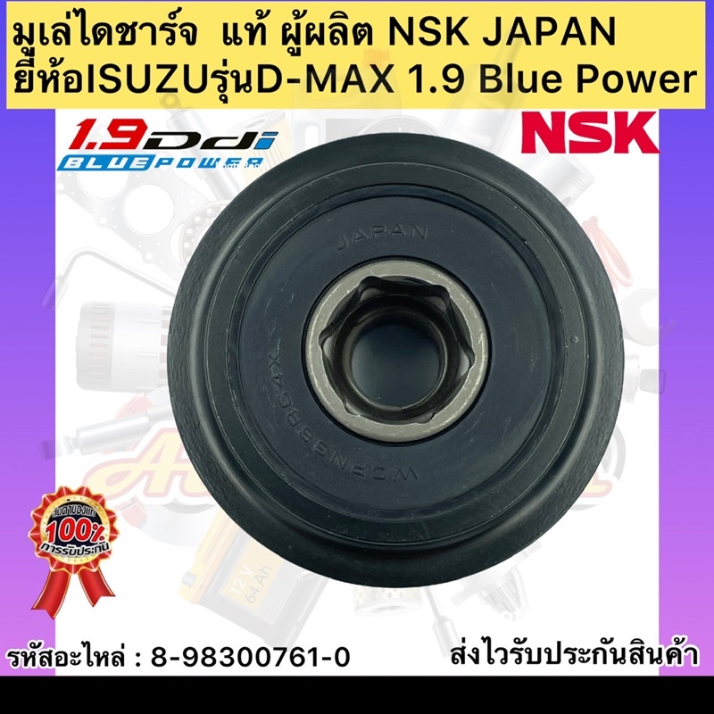 มูเล่ย์ไดชาร์จ-ดีแม็กซ์-1-9-พูเล่-แท้-8-98300761-0-ยี่ห้อisuzuรุ่นd-max-1-9-blue-power-ผู้ผลิตnsk-japan