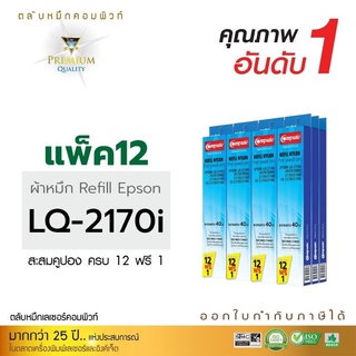 ผ้าหมึกrefillComputeสำหรับEpsonLQ-2070,LQ-2170,LQ-2170i,LQ-2190,LQ-2080,FX2180งานพิมพ์ดำคมชัดผ้าหมึกผลิตจากผ้าไนล่อน