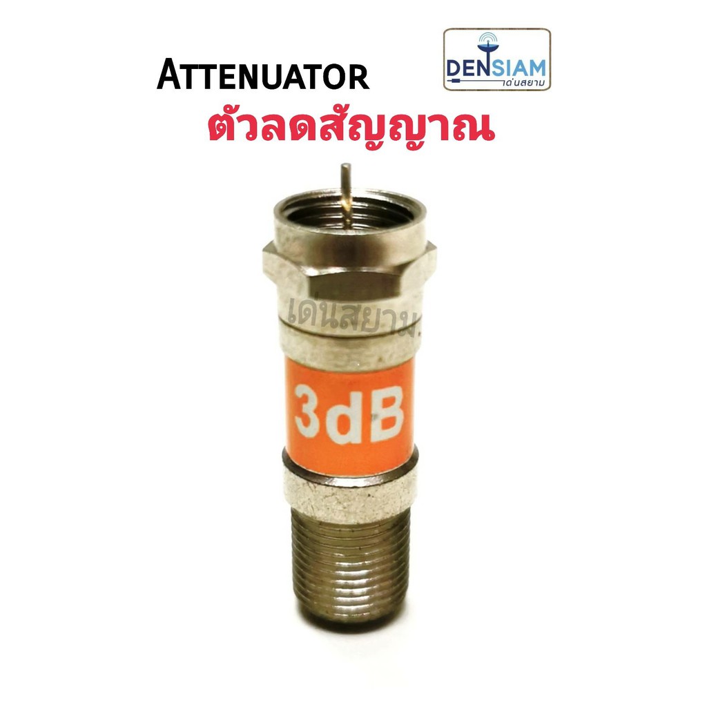 สั่งปุ๊บ-ส่งปั๊บ-attenuator-ตัวลดสัญญาณ