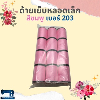 ด้ายเย็บหลอดเล็ก 1 โหล โทนสีแดง/ส้ม/ชมพู/เหลือง ตราภูเขาไฟ