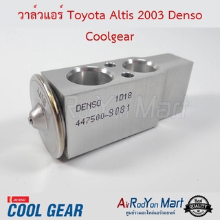 วาล์วแอร์ Toyota Altis 2003 (ไม่มีรูน๊อตกลาง) Denso Coolgear โตโยต้า อัลติส