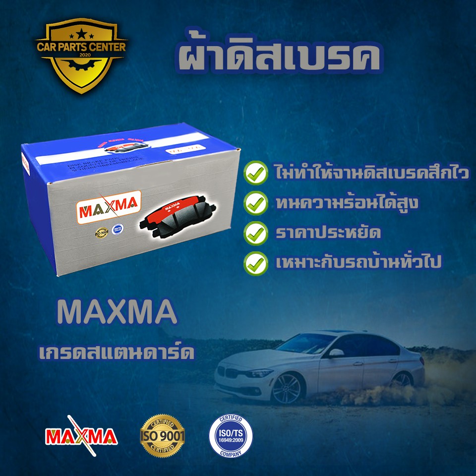 ผ้าเบรค-maxma-ผ้าดิสเบรคหลัง-honda-civic-เตารด-92-00-1-3l-1-5l-1-6l-2wd-ผ้าเบรคซีวิค-265