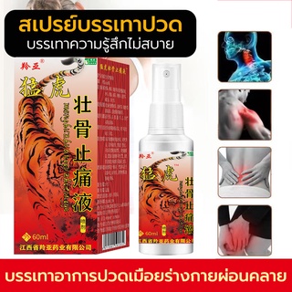 สินค้า ของแท้ 100% สเปรย์สมุนไพรจีนบรรเทาปวด แก้ปวด แก้ปวดเมื่อย การบาดเจ็บที่ข้อต่อปวด กระดูกทับเส้น เห็นผลไว 60ml