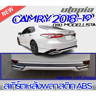 สเกิร์ตหลัง CAMRY 2018-2019 ลิ้นหลังพร้อมปลายท่อ ทรง MODELLISTA พลาสติกABS งาบดิบไม่ทำสี