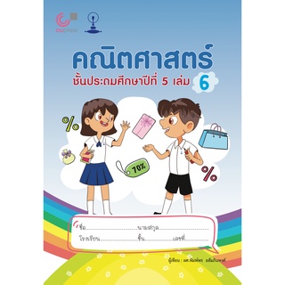 9789990159264 คณิตศาสตร์ ชั้นประถมศึกษาปีที่ 5 เล่ม 6