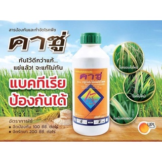 คาซู่ ขนาด 1 ลิตร (คาซูกาไมซิน ไฮโดรคลอไรด์ ไฮเดรต2%) ป้องกันใบขีดสีน้ำตาล