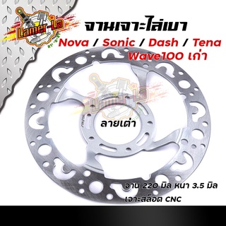 จานเจาะ เวฟ100 SONIC NOVA TENA DASH งานเจาะสวยมาก จาน 220มิล หนา3.5มิล  มีให้เลือก 3 ลาย จานดิสเบรคหน้า จานเดิมเจาะ จาน