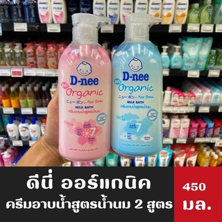 D-nee Organic ดีนี่ ออร์แกนิค ครีมอาบน้ำสูตรน้ำนม 450 มล. มีให้เลือก Milk Bath New Born