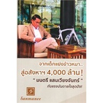 หนังสือ-จากเด็กแย่งข้าวหมา-สู่อสังหาฯ-4-000-ล้าน-มนตรี-แสนเวียงจันทร์-กับแรงบันดาลใจสุดปัง