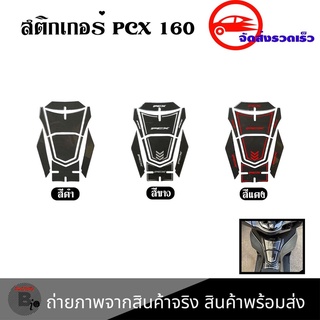 สติ๊กเกอร์กันรอย คอนโซลถังน้ำมัน Allnew Pcx 160 (0352)