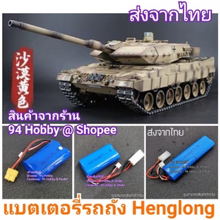 🇹🇭 7.4v แบตเตอรี่ รถถังบังคับ Henglong รถบังคับ เรือบังคับ รถถัง บังคับ รถถังบังคับวิทยุ