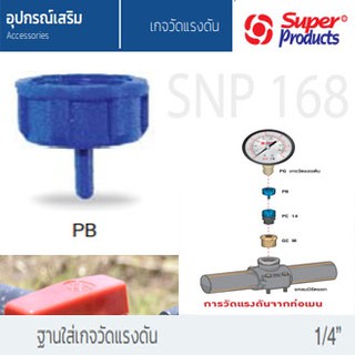 Super Products ตัวต่อเกจวัดแรงดันแบบเจาะท่อ 3mm  PBฟ้า-ดำ