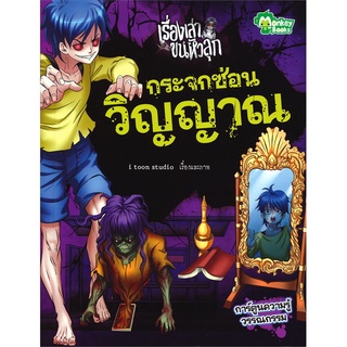 Book Bazaar หนังสือ เรื่องเล่าขนหัวลุก กระจกซ่อนวิญญาณ