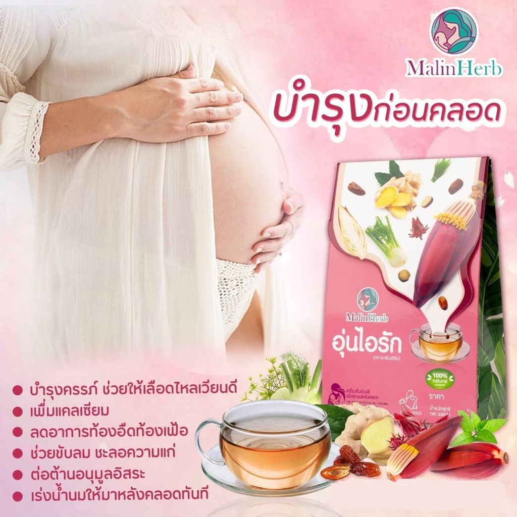 malinherb-ชาอุ่นไอรัก-เครื่องดื่มหัวปลี-อยากเพิ่มน้ำนม-ต้องการกู้น้ำนม-อยากทำสต๊อกน้ำนม-สำหรับคุณแม่