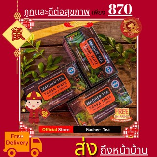 โปรพิเศษ 3 กล่อง ชามาเต MACHER TEA YERBA MATE Macher tea ชามาเชอร์ มาเชอรี่ เยอร์ บามาเต