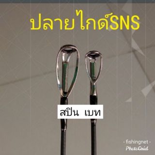 ปลายไกด์เบทและสปินsns