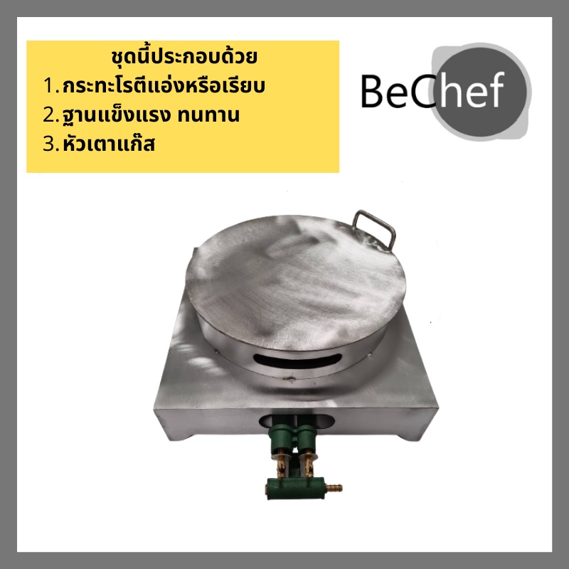 เซ็ตกระทะโรตี-เซ็ตสร้างอาชีพ-กระทะโรตี-โรตีทอด-โรตีสายไหม-โรตี-สายไหม-กระทะ-พร้อมฐานวางสวยงามและหัวเตา