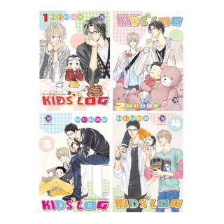 บงกช bongkoch หนังสือการ์ตูนBLYเรื่อง ล็อกหัวใจรักจากใจดวงน้อย KIDS’ LOG เล่ม 1-4 (ขายแยกเล่ม)