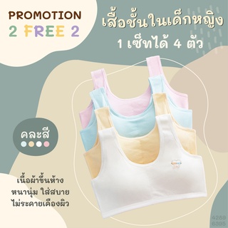 สินค้า แพ็คละ 4 ตัว เสื้อชั้นใน เด็กหญิง ถอดฟองน้ำออกได้