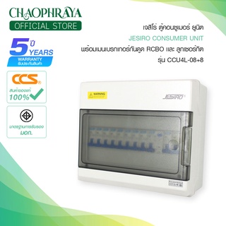 Jesiro ตู้คอนซูมเมอร์ ยูนิท + เมนเบรกเกอร์ เเละลูกเซอร์กิต รุ่น CCU4L-08+8