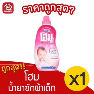 [1 ขวด]  Home Baby โฮม เบบี้ น้ำยาซักผ้าเด็ก โขนาด 900 มล.