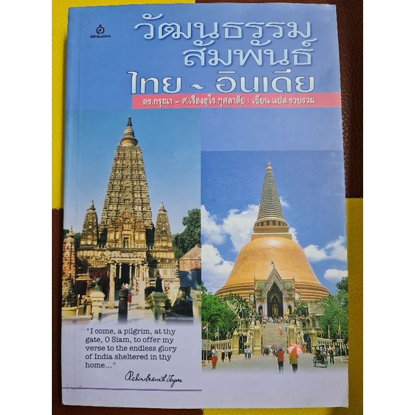 วัฒนธรรมสัมพันธ์ไทย-อินเดีย