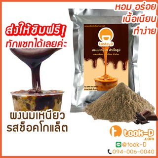 ผงนมเหนียวสำเร็จรูป รสช็อกโกแลต 300/600 ก.พร้อมสูตร (Sticky milk tea powder,ผงทำชาเหนียว,ชาเหนียวชนิดผง,นมเหนียว แบบผง)